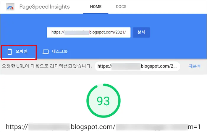구글 블로거 모바일 성능 점수