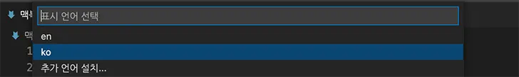 VScode 표시언어 구성 ko