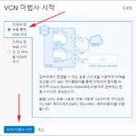 오라클-클라우드-VCN-생성